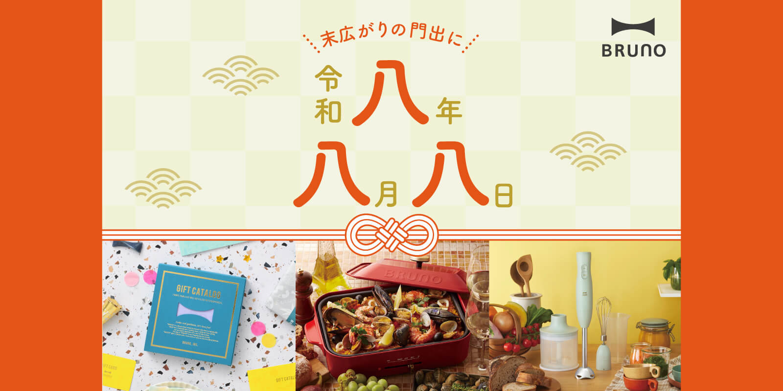 令和8年8月8日ギフト特集