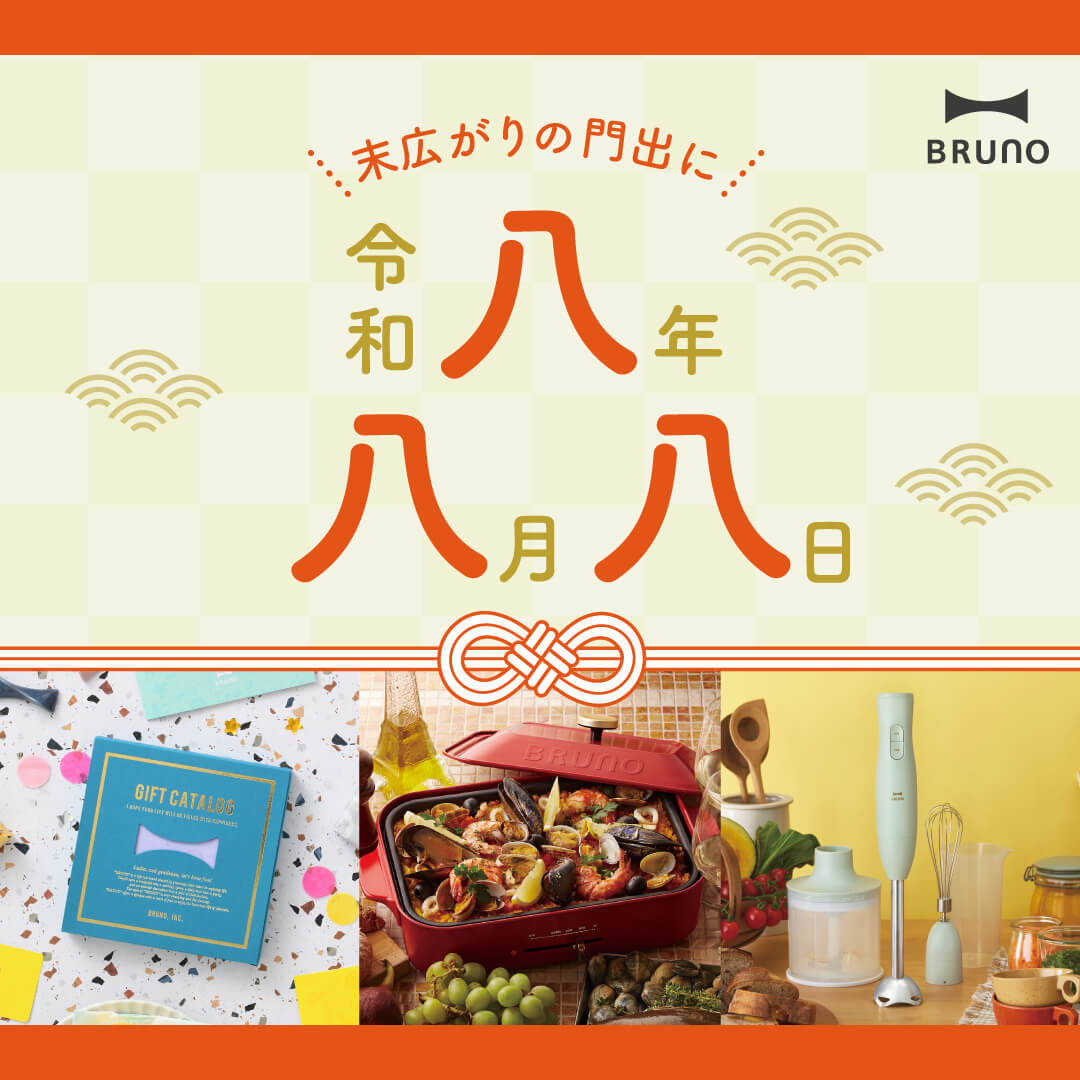 令和8年8月8日おすすめギフト特集の通販 | BRUNO online