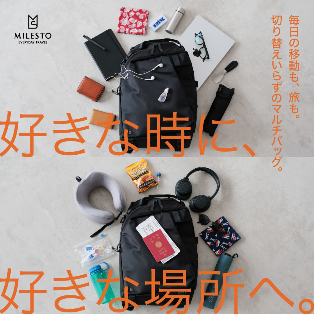 マルチユースバッグ特集