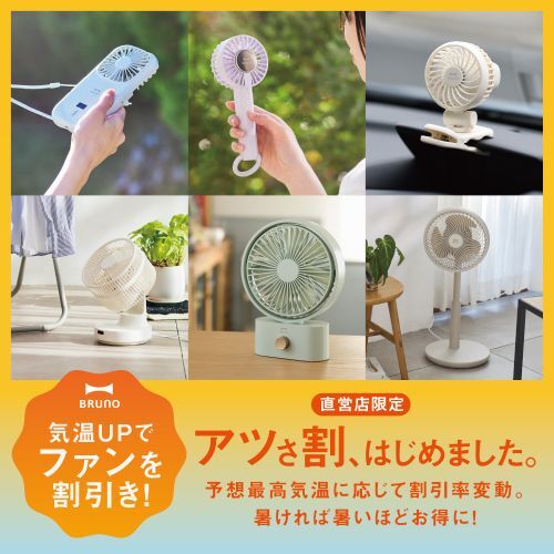 暑ければ暑いほど、割引率もアップ！？BRUNO初！暑い夏を応援する店舗