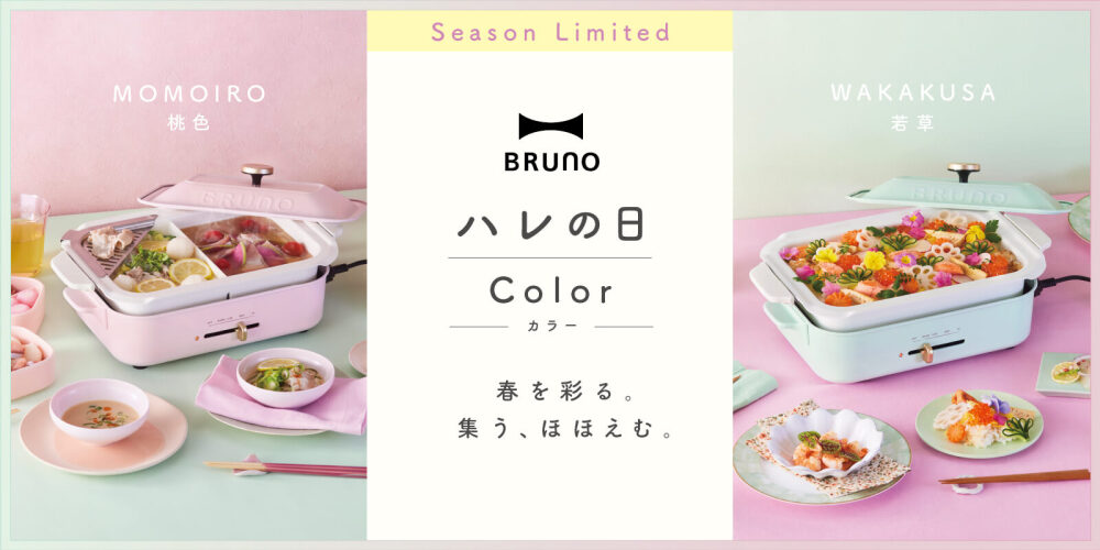 BRUNO ブルーノ コンパクトホットプレート マルチプレートセット