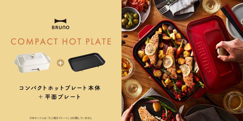 コンパクトホットプレート 平面プレートのみ ギフトバッグセット レッドの通販 | BRUNO online