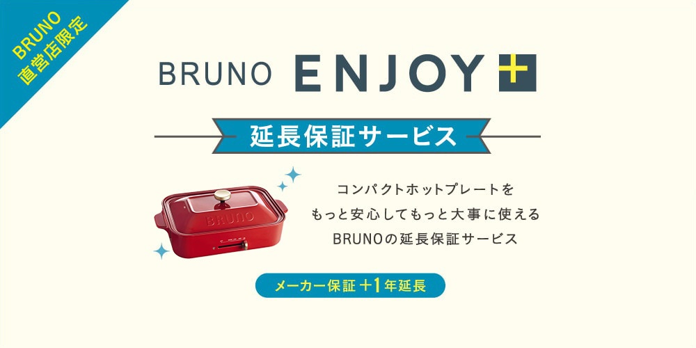 BRUNO ENJOY+】コンパクトホットプレート セラミックコート鍋＋1年延長