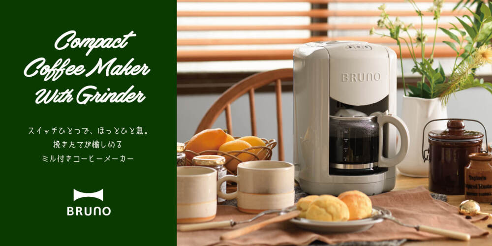 コンパクトミル付きコーヒーメーカー グレージュの通販 | BRUNO online