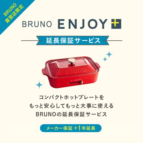 BRUNO ENJOY+】コンパクトホットプレート＋1年延長保証サービス レッド