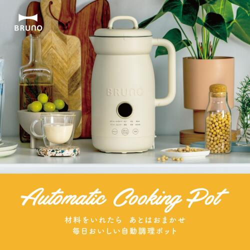 新品BRUNO　クッキングポット 1 L BRUNO オートクックポット ブレンダー ブルーノ 自動調理ポット