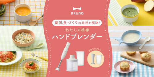マルチスティックブレンダーのレシピ 離乳食 ブルーノ BRUNO