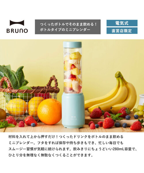 FS】ミニボトルブレンダー ブルーの通販 | BRUNO online