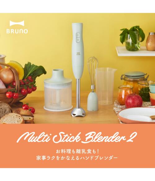 【新品未開封】BRUNO マルチスティックブレンダー BRUNO マルチスティック ブレンダー（キッチン家電）｜BRUNO