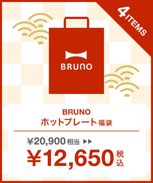 2024年 ホットプレート福袋 の通販 | BRUNO online