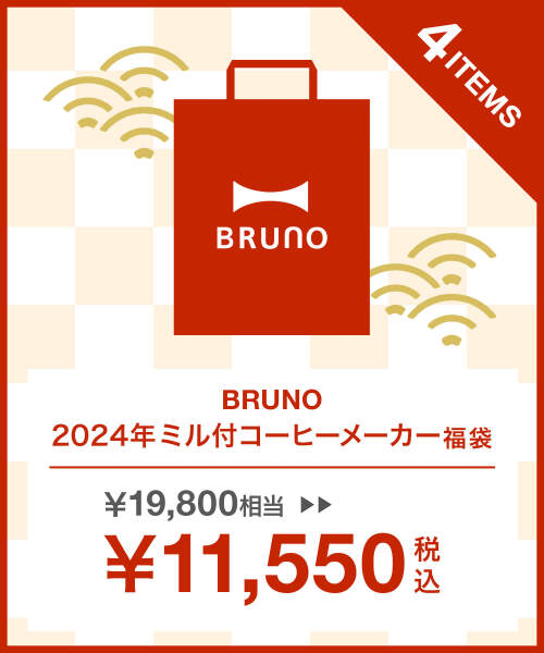 2024年 ミル付コーヒーメーカー福袋 の通販 | BRUNO online