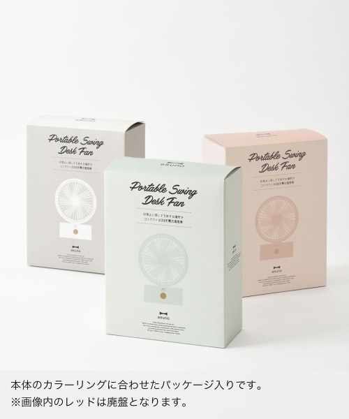 BRUNO ブルーノ　充電式　ポータブルスイングデスクファン　BDE061 ブルーノ ポータブルスイングデスクファン BDE061 BRUNO