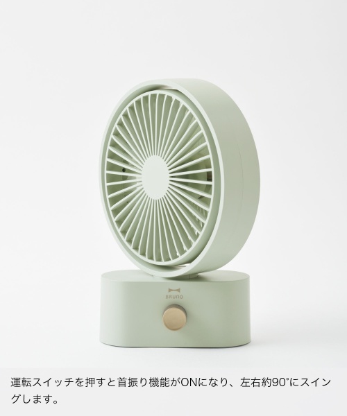 BRUNO ブルーノ　充電式　ポータブルスイングデスクファン　BDE061 楽天市場】P10倍 ブルーノ ポータブルスイングデスクファン