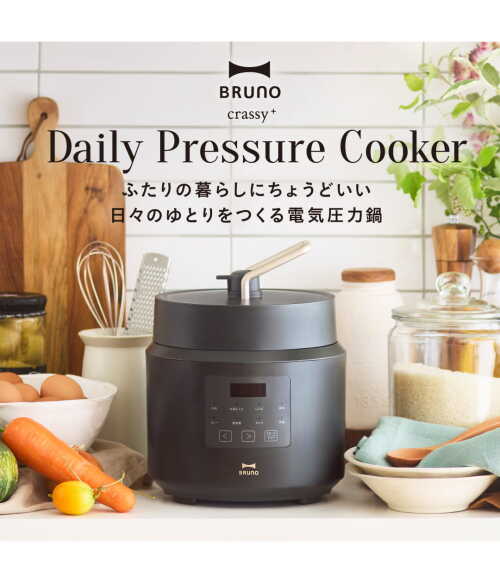 デイリー圧力クッカー グレージュの通販 | BRUNO online