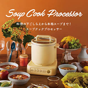 本格スープが愉しめるフードプロセッサー機能付きスープメーカー