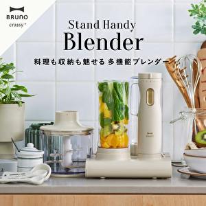 ◇BRUNO ブルーノ スタンドハンディブレンダー（キッチン家電