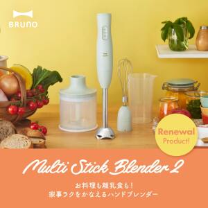 ハンドブレンダー・フードプロセッサー特集｜ブルーノ（BRUNO）マルチ